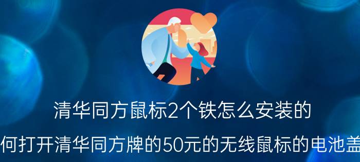 清华同方鼠标2个铁怎么安装的 如何打开清华同方牌的50元的无线鼠标的电池盖子？